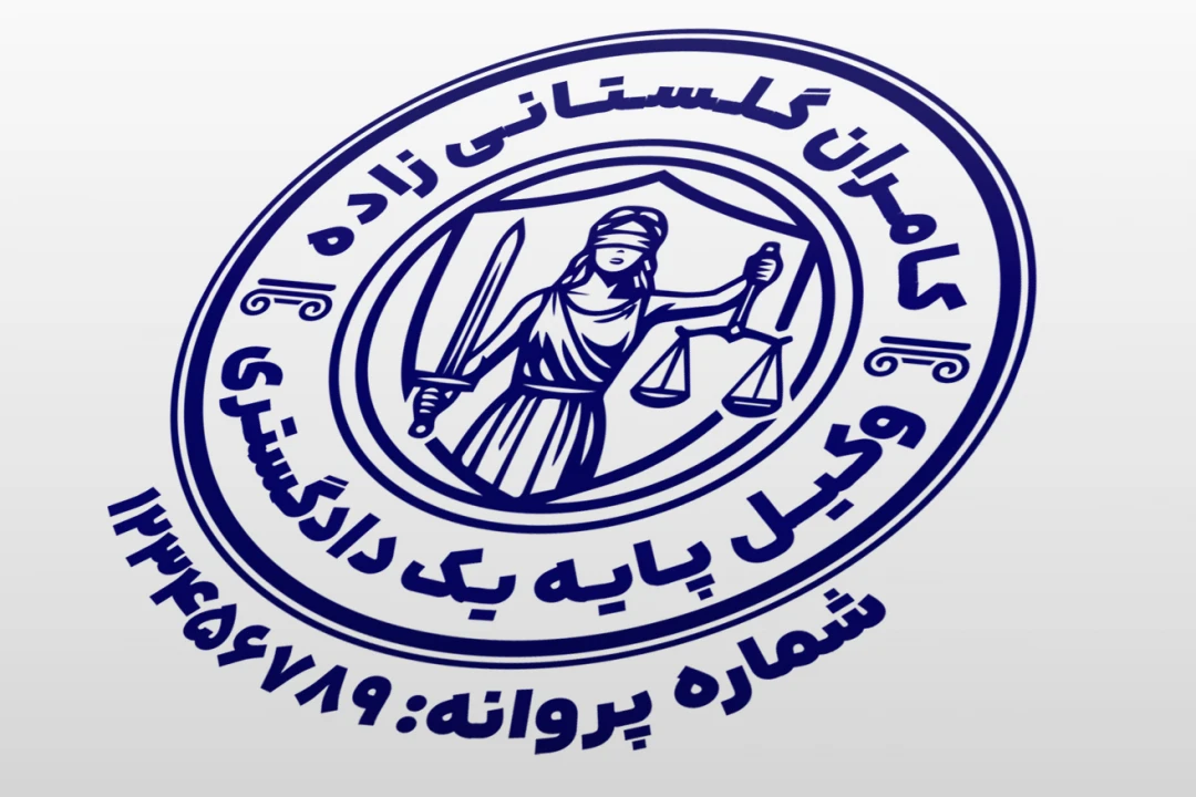 طرح مهر وکیل پایه یک دادگستری کانون وکلا جدید طرح مهر وکالت لایه باز فتوشاپ psd و ایلاستریتور ai