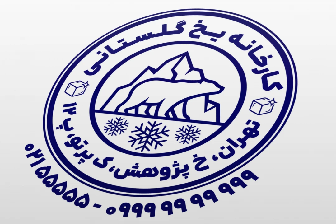 طرح مهر کارخانه یخ طرح مهر یخ فروشی طرح مهر یخچال سازی طرح مهر سردخانه لایه باز فتوشاپ psd و ایلاستریتور ai