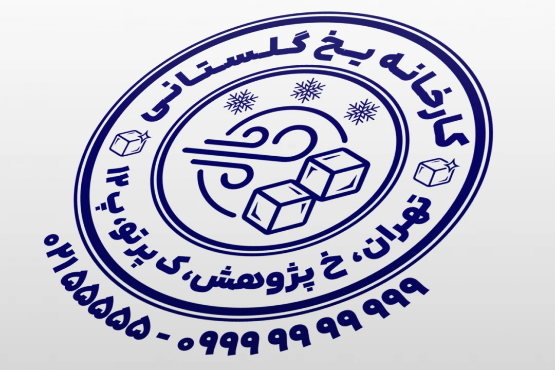 مهر کارخانه یخ طرح مهر یخ فروشی طرح مهر یخچال سازی طرح مهر سردخانه جدید لایه باز فتوشاپ psd و ایلاستریتور ai