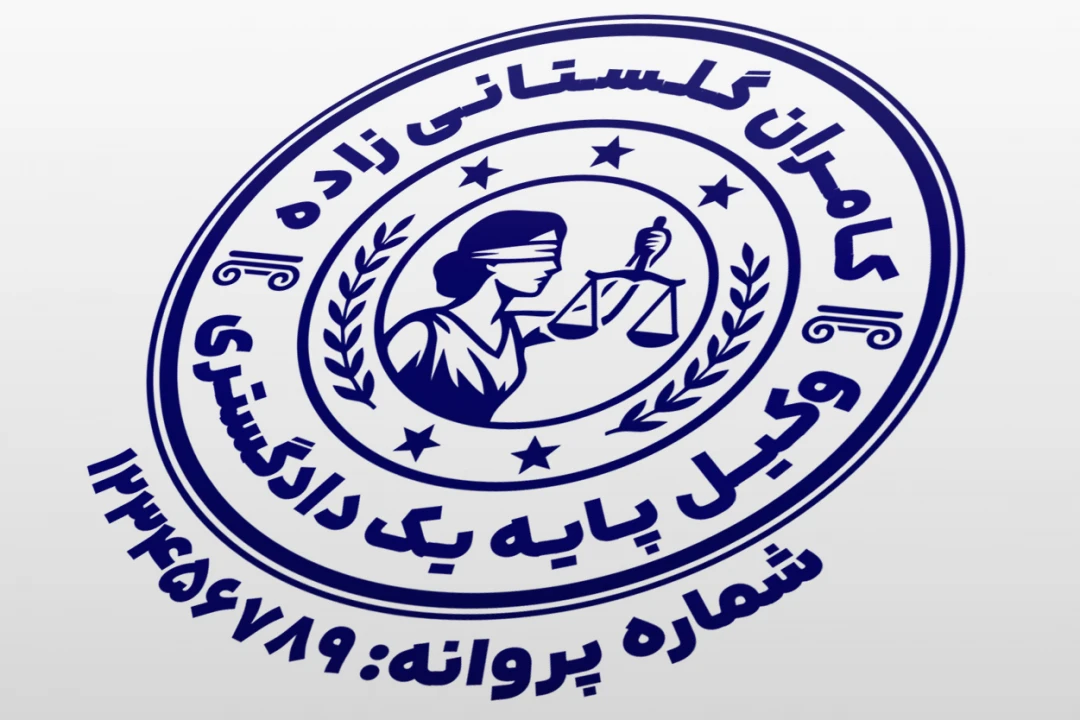 مهر وکیل پایه یک دادگستری کانون وکلا طرح مهر وکالت جدید لایه باز فتوشاپ psd و ایلاستریتور ai