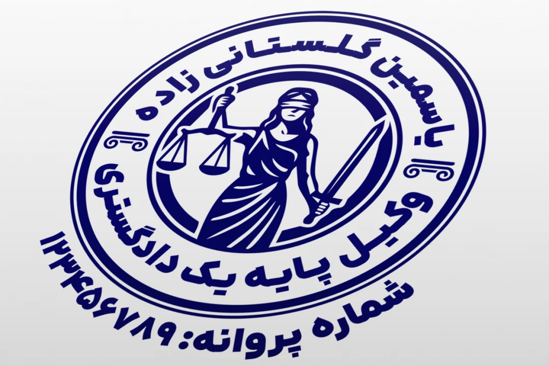 نمونه مهر وکیل پایه یک دادگستری کانون وکلا طرح مهر وکالت لایه باز فتوشاپ psd و ایلاستریتور ai طراحی جدید