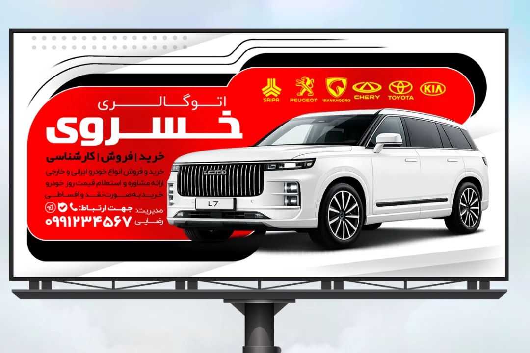 فایل لایه باز بنر نمایشگاه خودرو