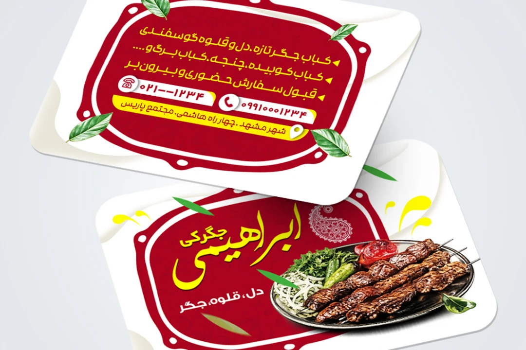 فایل لایه باز کارت ویزیت جگرکی
