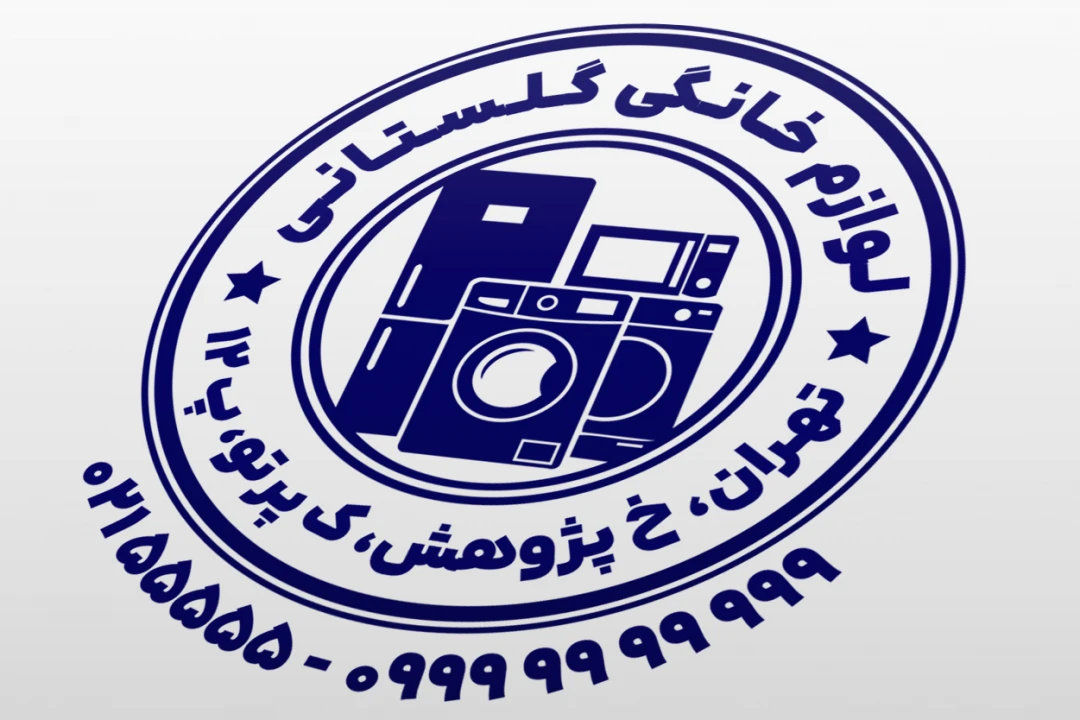 طرح مهر فروشگاه لوازم خانگی خارجی داخلی بزرگ کوچک لایه باز فتوشاپ psd و ایلاستریتور ai
