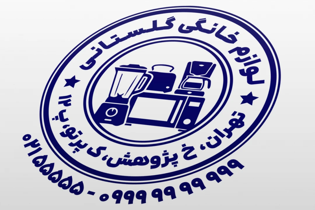 طرح مهر فروشگاه لوازم خانگی کوچک خارجی داخلی لایه باز فتوشاپ psd و ایلاستریتور ai