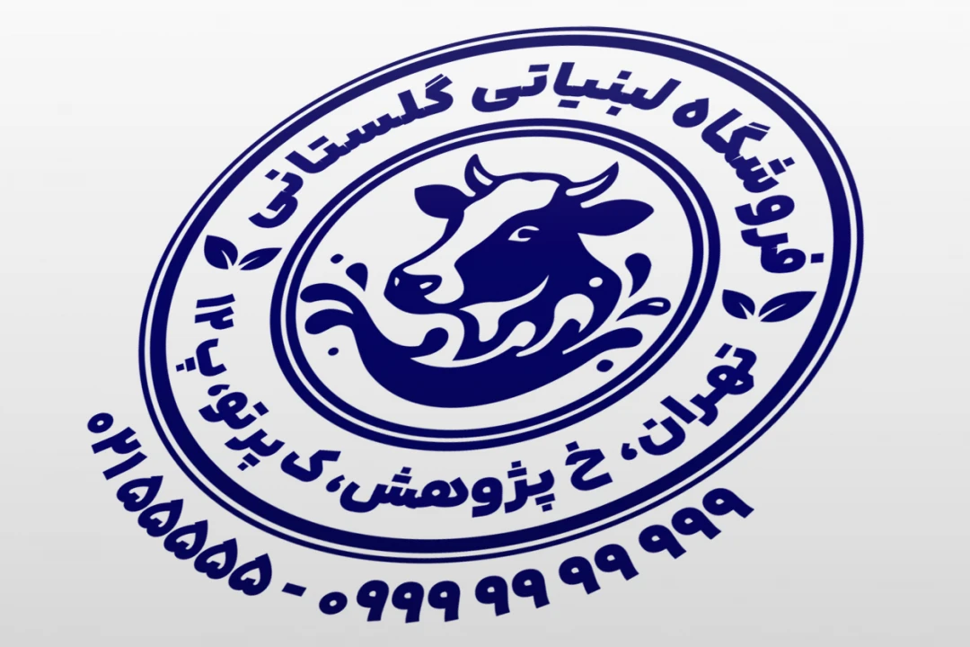 طرح مهر لبنیاتی مهر فروشگاه محصولات لبنی شیری مهر گاوداری جدید لایه باز فتوشاپ psd و ایلاستریتور ai
