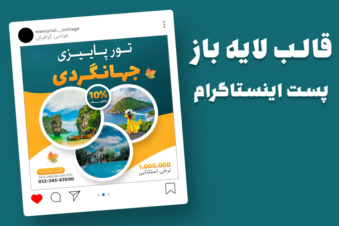 قالب لایه باز پست اینستاگرام تخفیف پاییزی تور مسافرتی و گردشگری psd