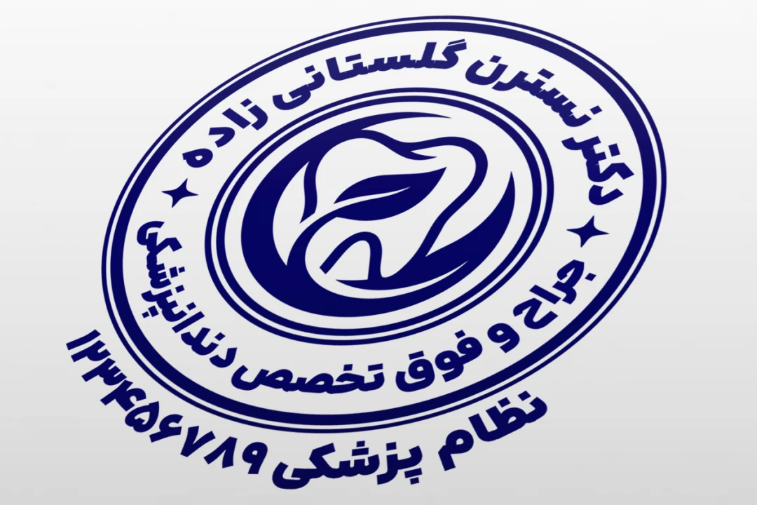 طرح مهر دکتر دندانپزشک طرح مهر دندانپزشکی لایه باز فتوشاپ psd و ایلاستریتور ai
