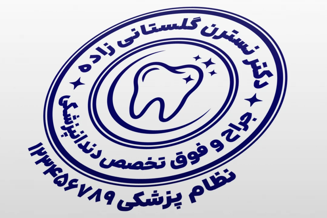 طرح مهر دکتر دندانپزشک طرح مهر دندانپزشکی جدید لایه باز فتوشاپ psd و ایلاستریتور ai