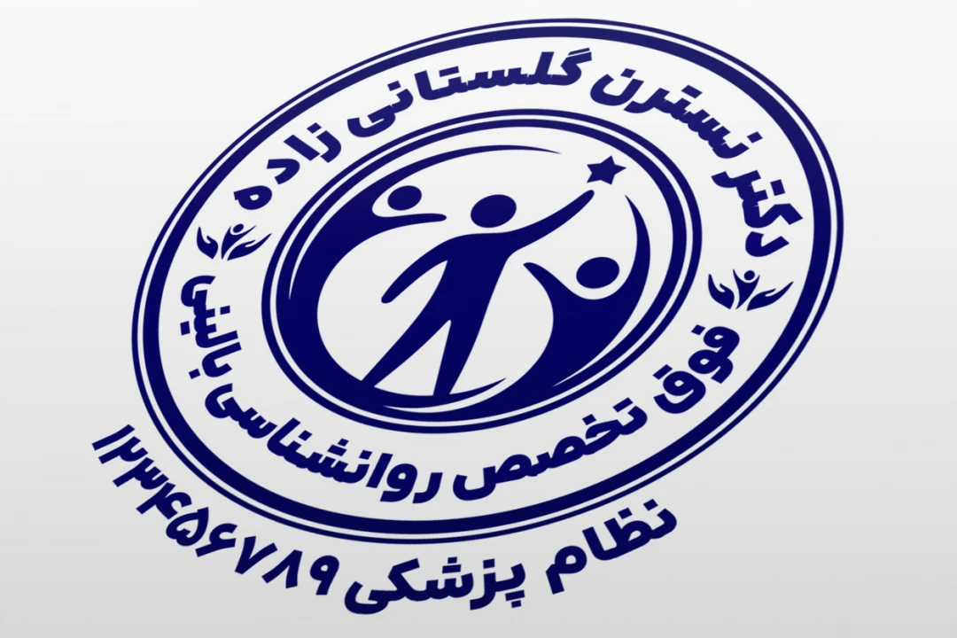 مهر روانشناسی بالینی مهر کلینیک روانشناسی طرح مهر دکتر روانشناس جدید لایه باز فتوشاپ psd و ایلاستریتور ai