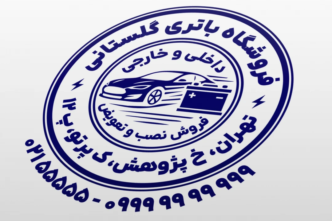 طرح مهر باطری سازی مهر فروشگاه باتری فروشی مهر برق خودرو لایه باز فتوشاپ psd و ایلاستریتور ai جدید
