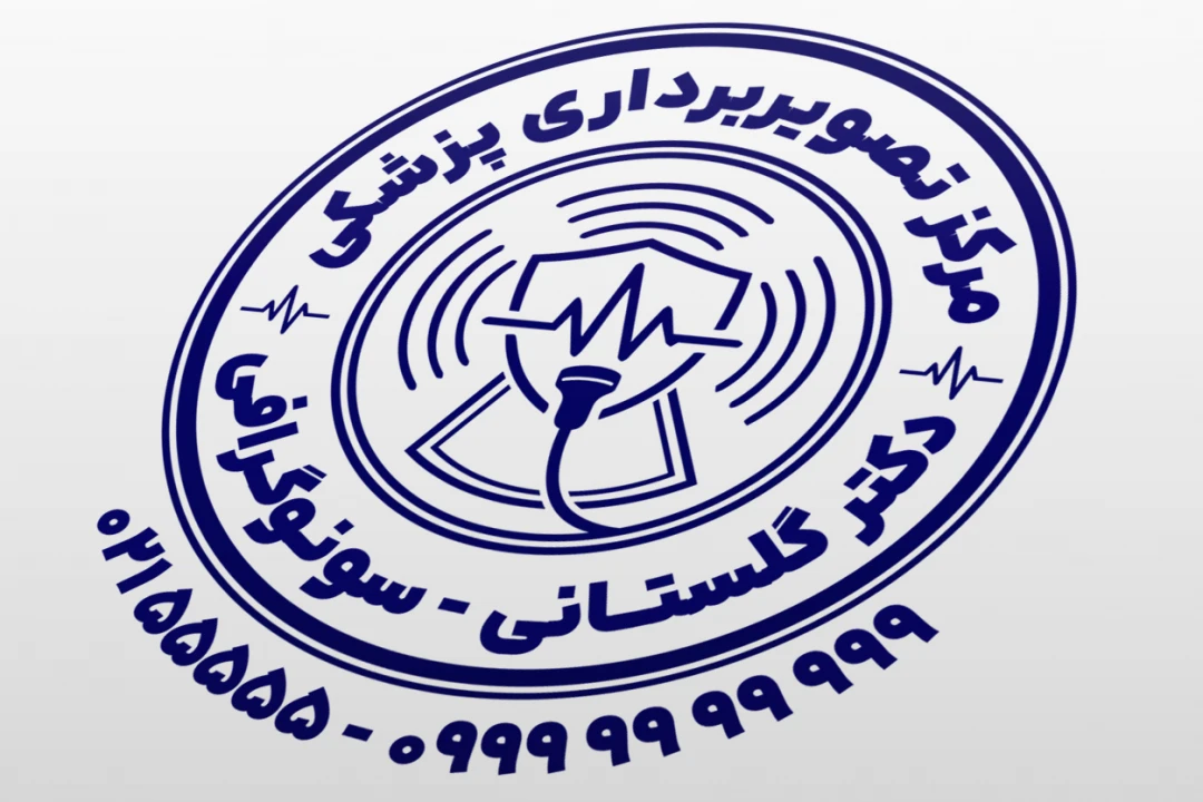 طرح مهر مرکز تصویربرداری پزشکی مهر سونوگرافی طرح مهر ام آر آی طرح مهر رادیولوژی لایه باز فتوشاپ psd و ایلاستریتور ai