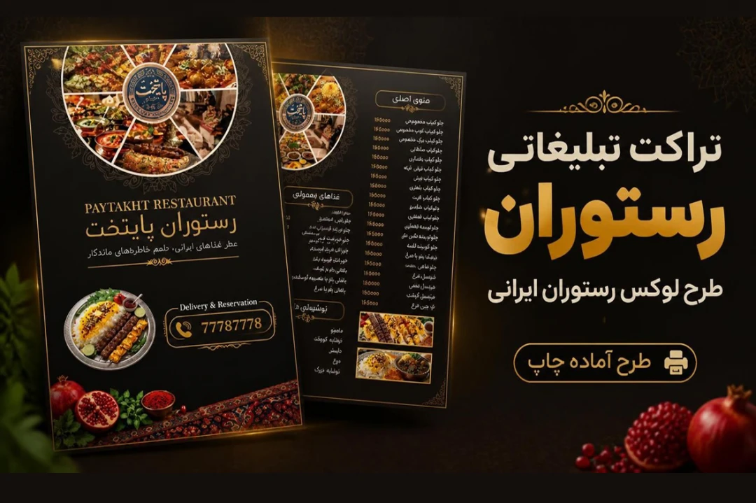 تراکت رستوران ایرانی