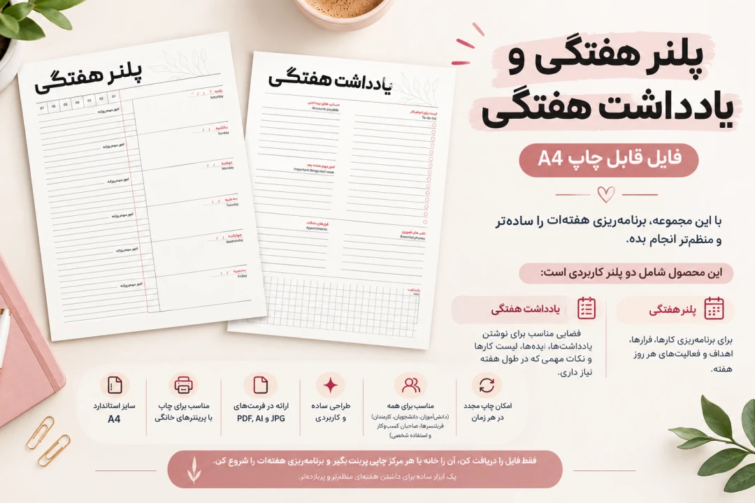 پلنر هفتگی و یادداشت هفتگی (فایل قابل چاپ A4)