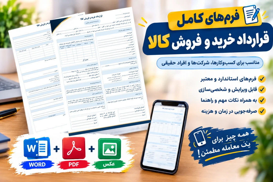 قرارداد خرید و فروش کالا | مجموعه کامل قرارداد خرید و فروش کالا + راهنمای تکمیل