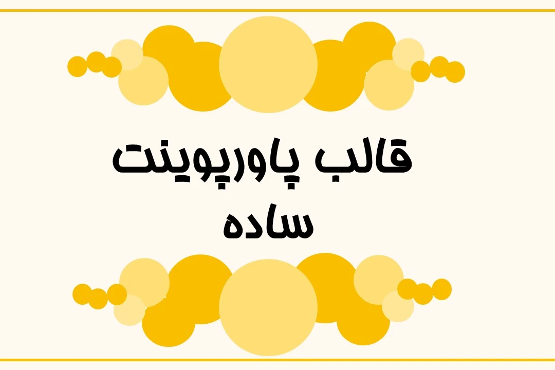دانلود قالب پاورپوینت مینیمال و چندمنظوره (تم زرد)