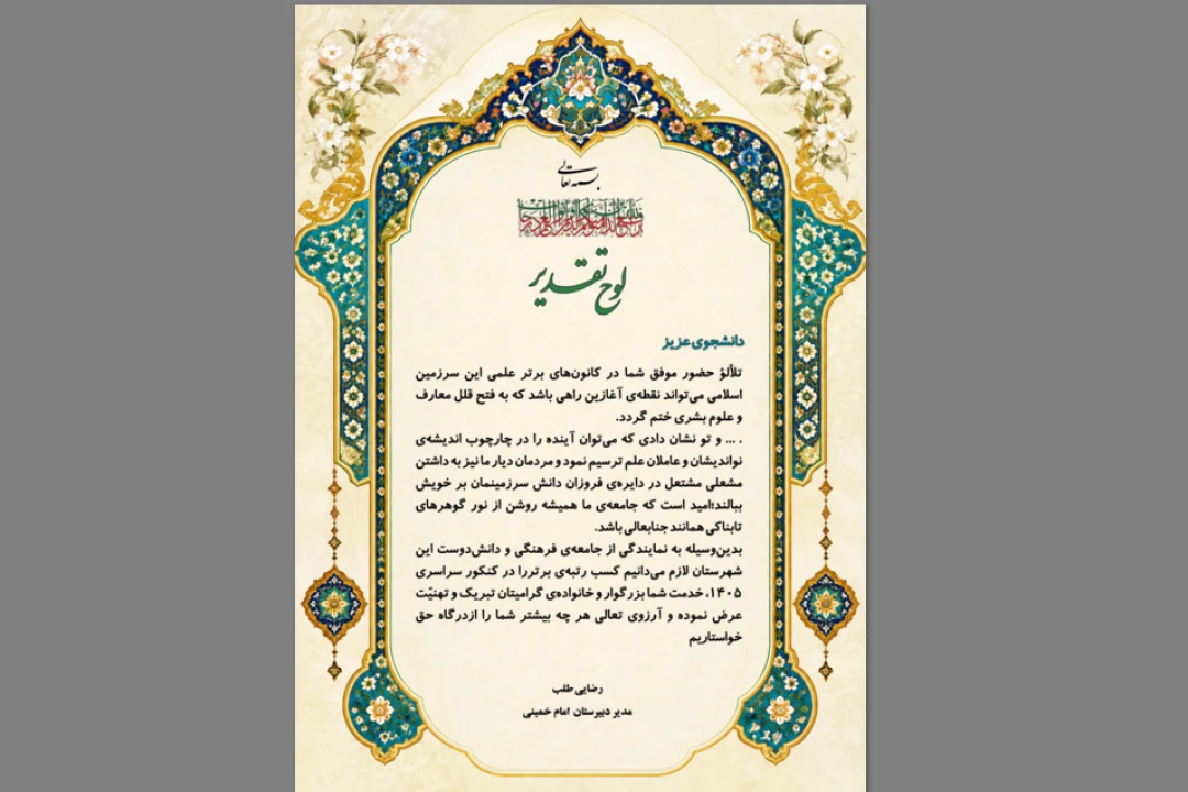 لوح تقدیر قبولی در کنکور