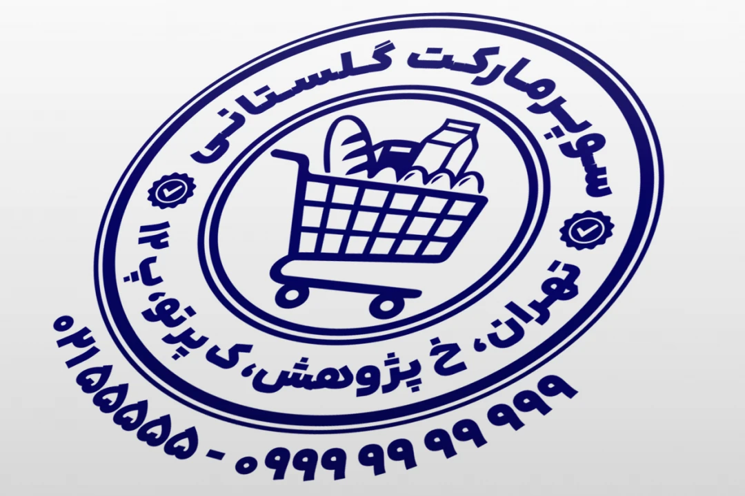 مهر سوپر مارکت مهر سوپرمارکت طرح مهر هایپر مارکت مغازه خوار و بار فروشی لایه باز فتوشاپ psd و ایلاستریتور ai جدید