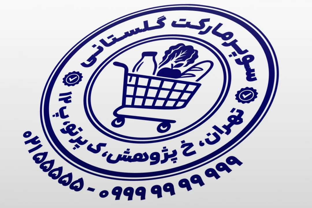 مهر سوپر مارکت مهر سوپرمارکت طرح مهر هایپر مارکت مهر مغازه خوار و بار فروشی لایه باز فتوشاپ psd و ایلاستریتور ai