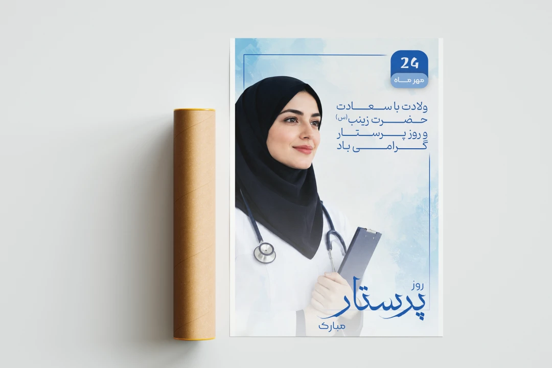 دانلود بنر لایه باز تبریک روز پرستار و لادت حضرت زینب (س)