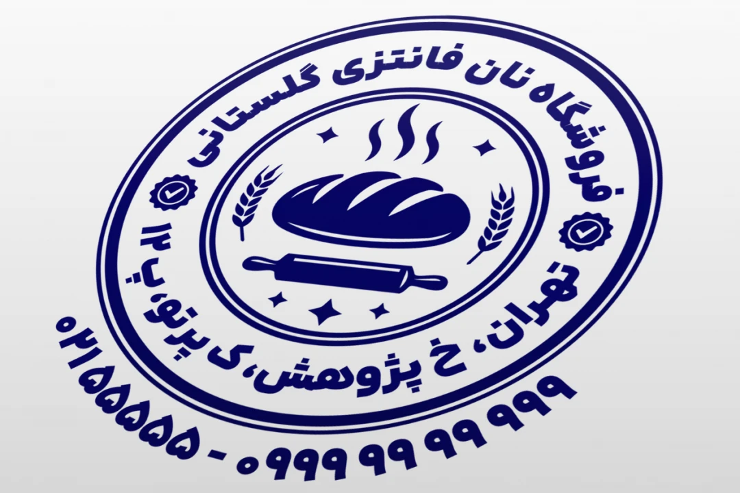 طرح مهر نان فانتزی مهر فروشگاه نان فانتزی مهر نان فروشی طرح مهر نانوایی جدید لایه باز فتوشاپ psd و ایلاستریتور ai
