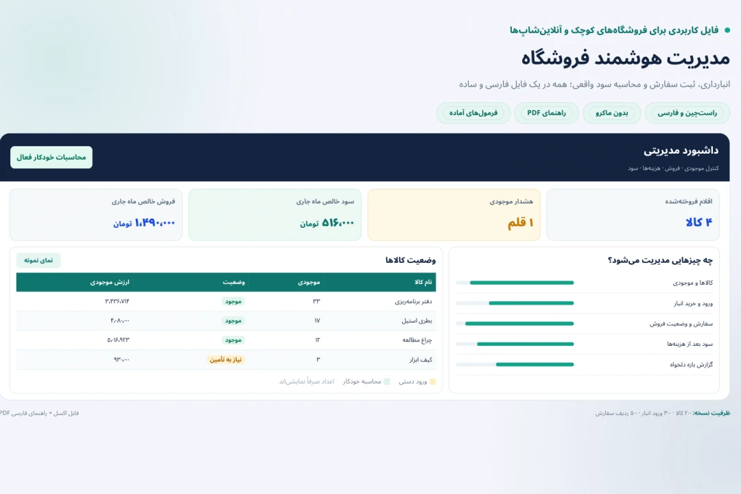 فایل اکسل مدیریت فروشگاه و انبارداری | ثبت سفارش، محاسبه سود خالص و هشدار موجودی