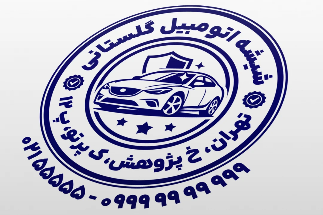 طرح مهر شیشه اتومبیل طرح مهر فروشگاه شیشه خودرو طرح مهر شیشه ماشین لایه باز فتوشاپ psd و ایلاستریتور ai