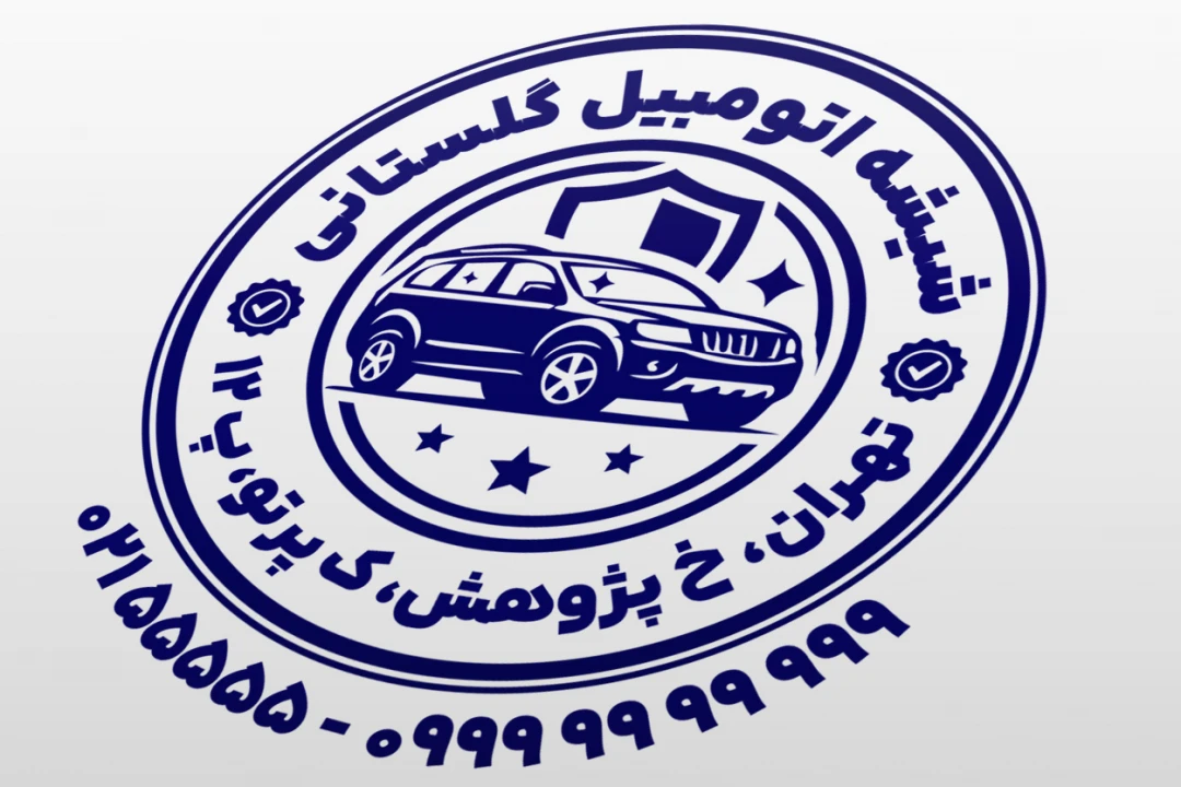 طرح مهر شیشه اتومبیل طرح مهر فروشگاه شیشه خودرو طرح مهر شیشه ماشین لایه باز فتوشاپ psd و ایلاستریتور ai جدید