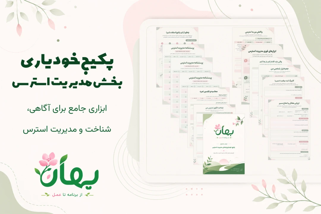 دانلود پکیج خودیاری| بخش مدیریت استرس