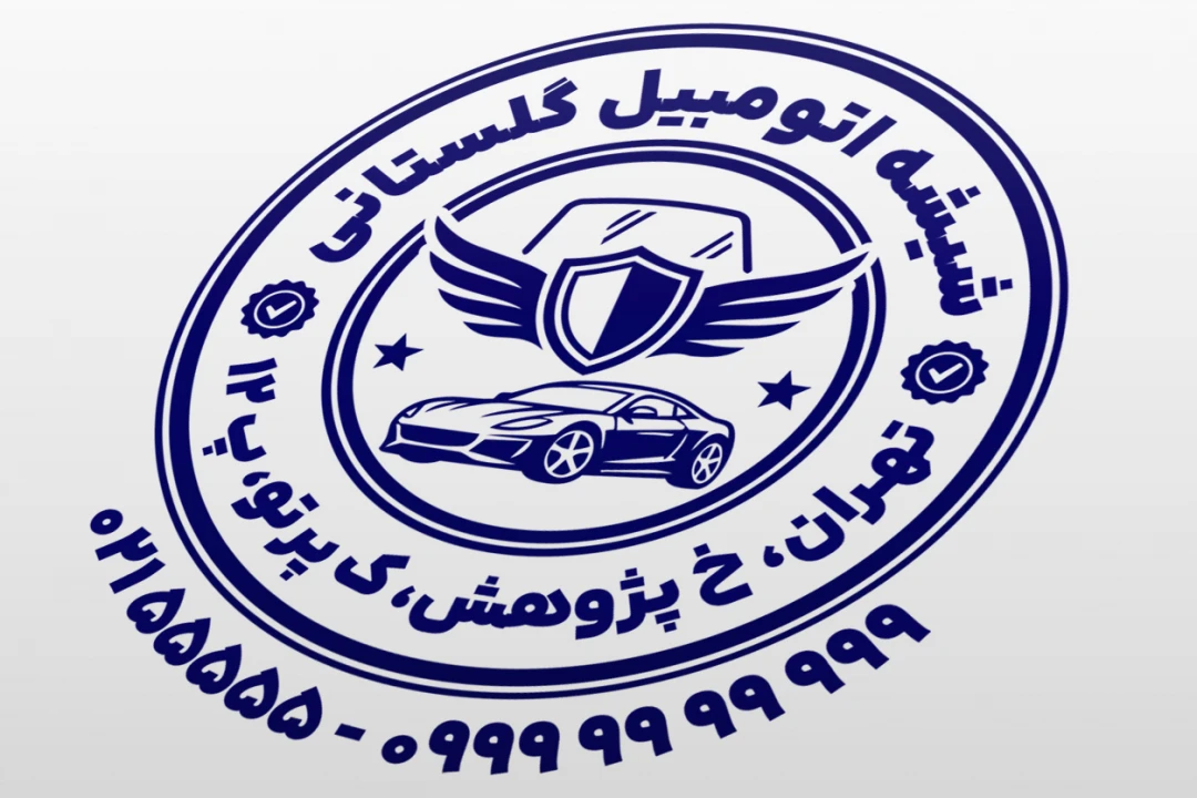 مهر شیشه اتومبیل طرح مهر فروشگاه شیشه خودرو طرح مهر شیشه ماشین لایه باز فتوشاپ psd و ایلاستریتور ai جدید
