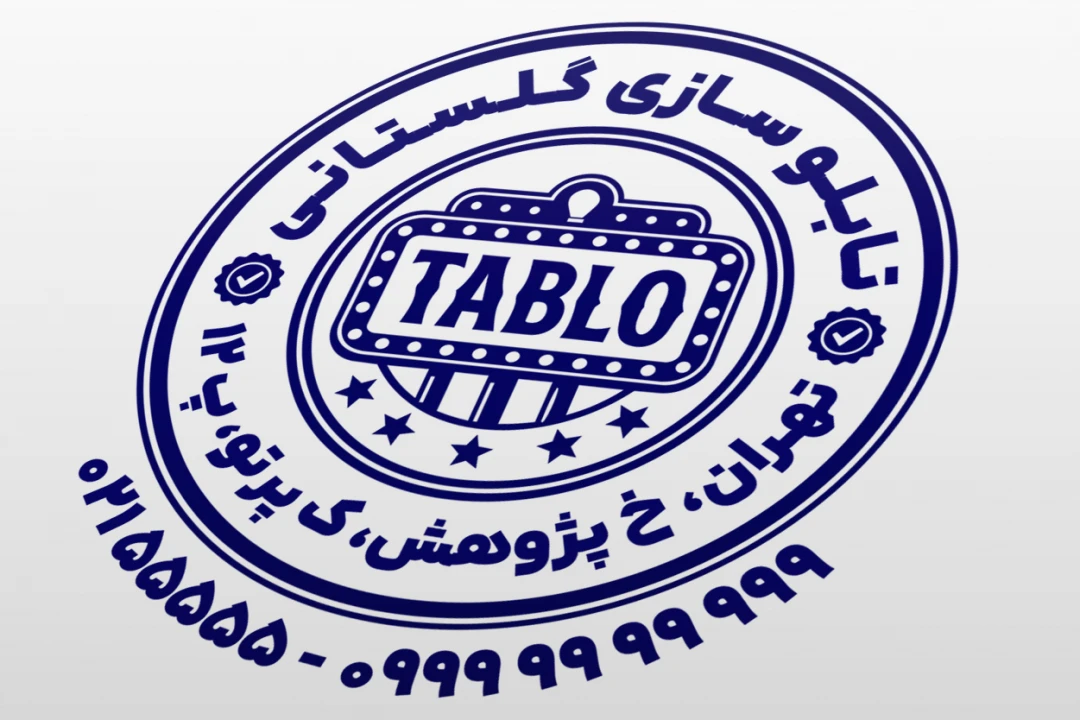 طرح مهر تابلو سازی مهر تابلو ساز طرح مهر تابلوسازی لایه باز فتوشاپ psd و ایلاستریتور ai