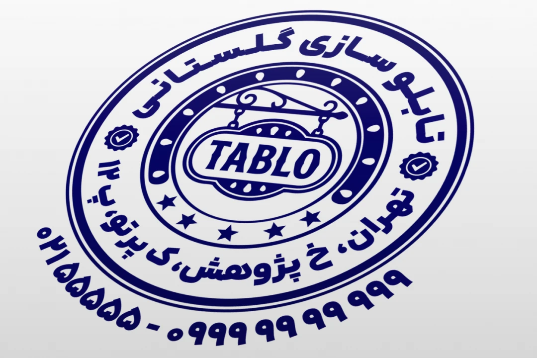 طرح مهر تابلو سازی مهر تابلو ساز طرح مهر تابلوسازی لایه باز فتوشاپ psd و ایلاستریتور ai جدید