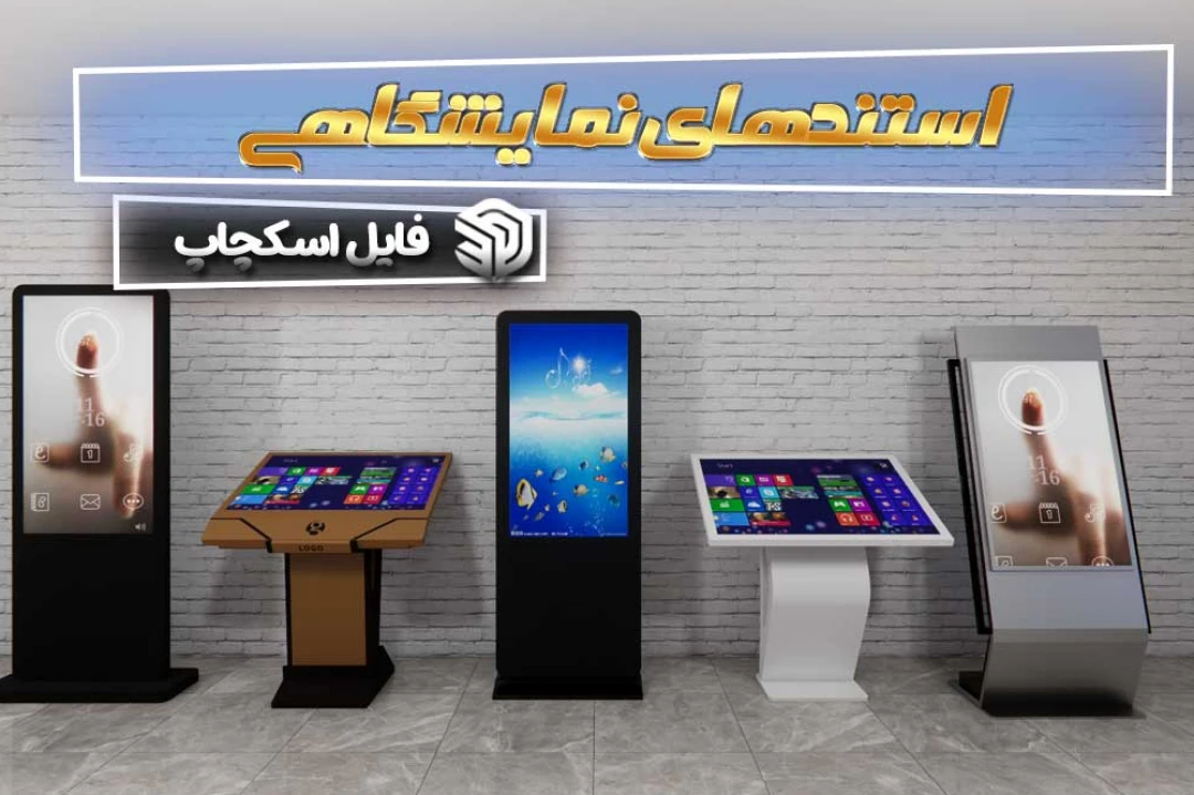 استندهای نمایشگاهی برای اسکچاپ