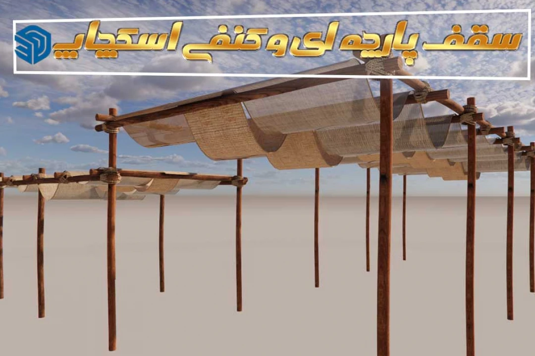 سقف پارچه ای اسکچاپ