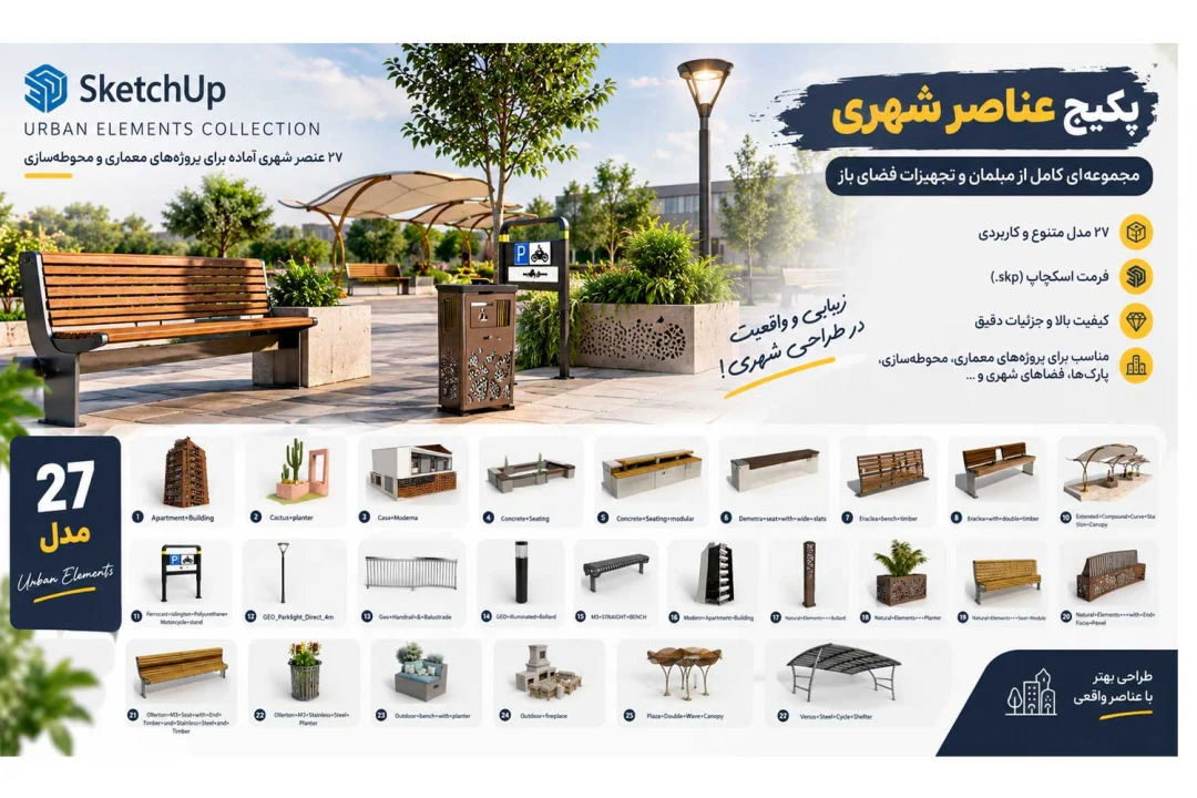 پکیج عناصر شهری | آماده برای SketchUp