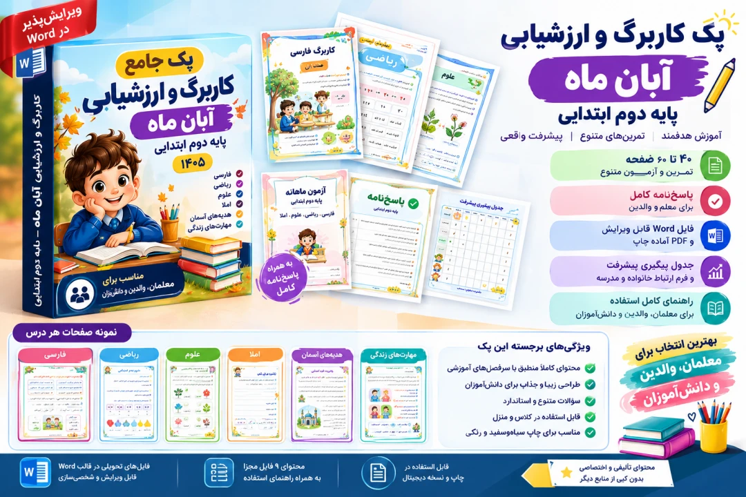 پک کاربرگ آبان کلاس و پایه دوم ابتدایی فارسی ۱۴۰۵ دبستان با جواب | ۴ هفته تمرین، آزمون پایانی و پاسخ‌نامه Word و PDF