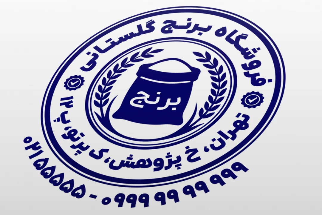 طرح مهر فروشگاه برنج طرح مهر برنج مهر برنج فروشی لایه باز فتوشاپ psd و ایلاستریتور ai