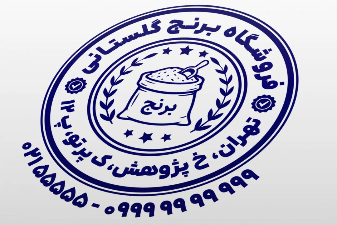 طرح مهر فروشگاه برنج طرح مهر برنج مهر برنج فروشی جدید لایه باز فتوشاپ psd و ایلاستریتور ai