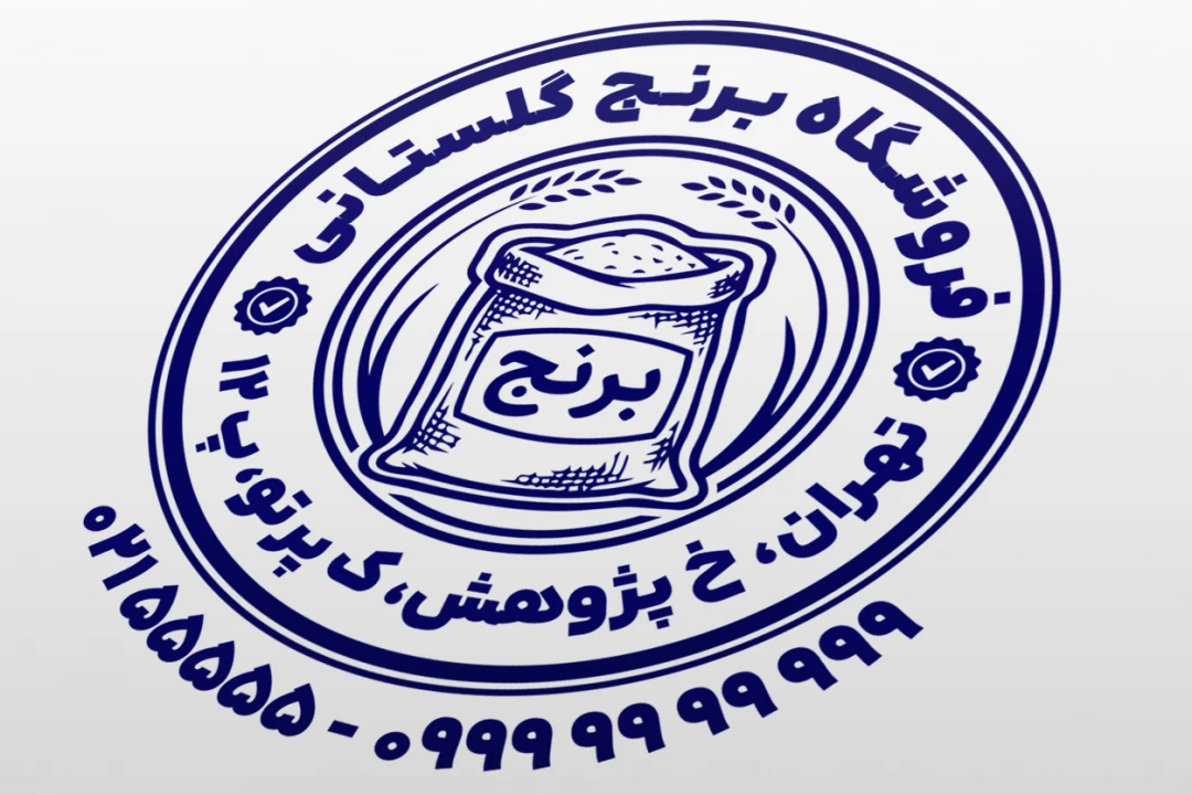 مهر فروشگاه برنج طرح مهر برنج مهر برنج فروشی لایه باز فتوشاپ psd و ایلاستریتور ai جدید