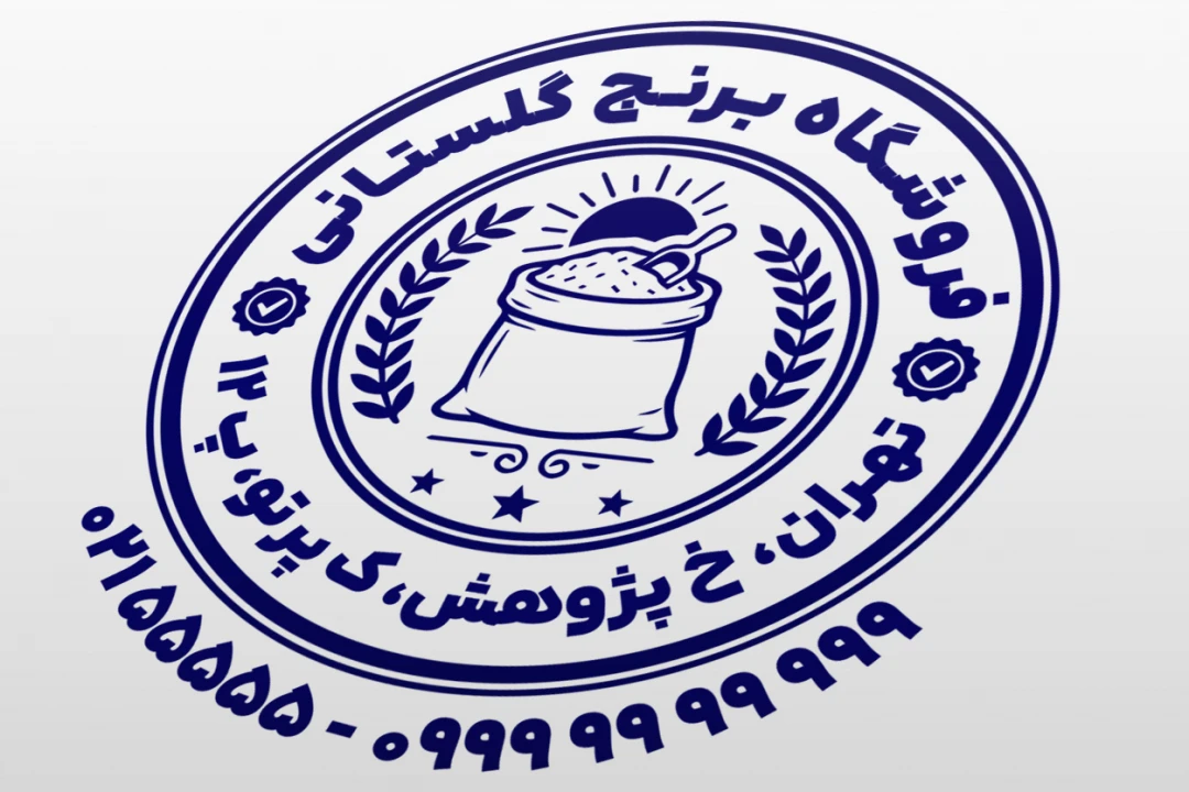طرح مهر فروشگاه برنج مهر برنج طرح مهر برنج فروشی لایه باز فتوشاپ psd و ایلاستریتور ai جدید