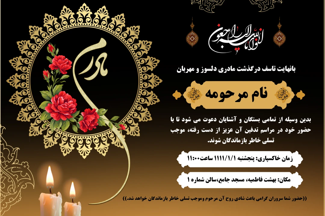 آگهی ترحیم مادر