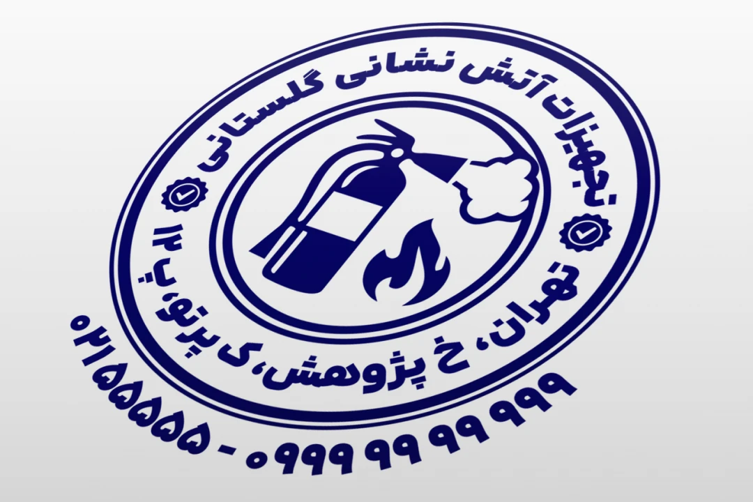 طرح مهر فروشگاه تجهیزات آتش نشانی مهر فروشگاه لوازم اطفا حریق مهر فروشگاه لوازم آتش نشانی لایه باز فتوشاپ psd و ایلاستریتور ai