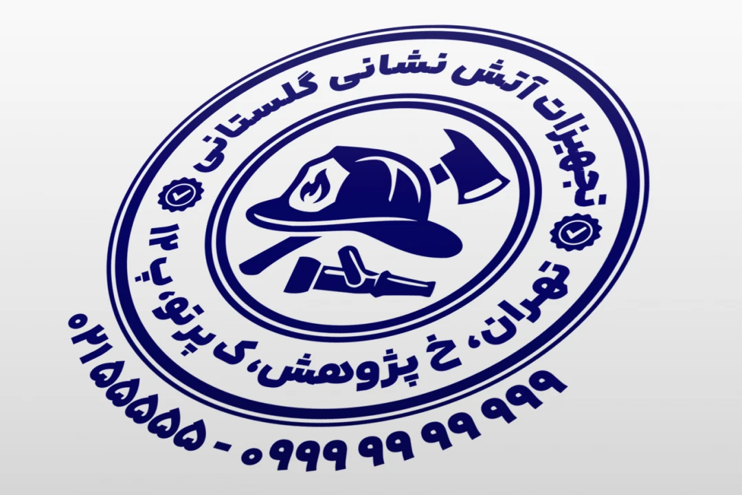مهر فروشگاه تجهیزات آتش نشانی مهر فروشگاه لوازم اطفا حریق طرح مهر فروشگاه لوازم آتش نشانی جدید لایه باز فتوشاپ psd و ایلاستریتور ai