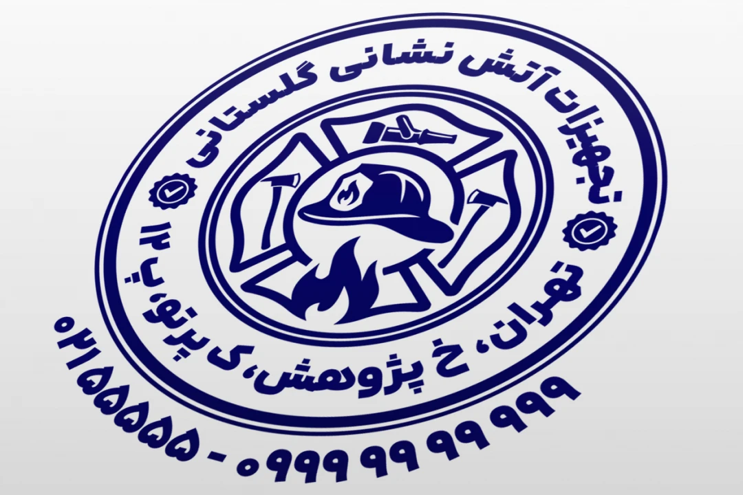 مهر فروشگاه تجهیزات آتش نشانی طرح مهر فروشگاه لوازم اطفا حریق مهر فروشگاه لوازم آتش نشانی لایه باز فتوشاپ psd و ایلاستریتور ai جدید