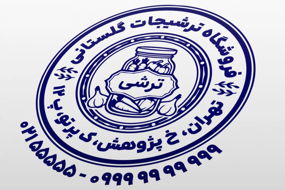 طرح مهر ترشی فروشی مهر فروشگاه ترشی طرح مهر ترشیجات لایه باز فتوشاپ psd و ایلاستریتور ai