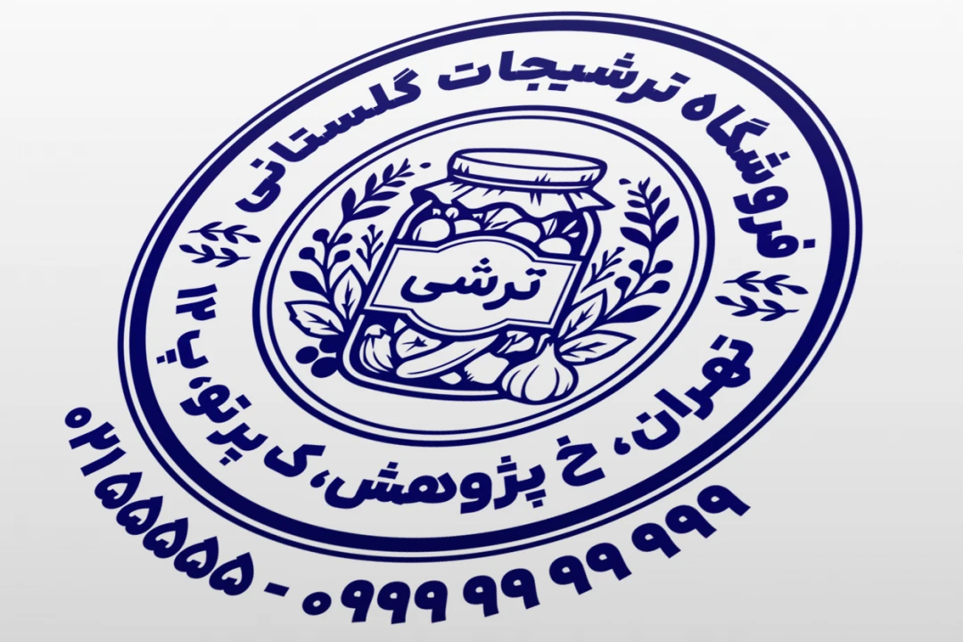 طرح مهر ترشی فروشی طرح مهر فروشگاه ترشی طرح مهر ترشیجات جدید لایه باز فتوشاپ psd و ایلاستریتور ai