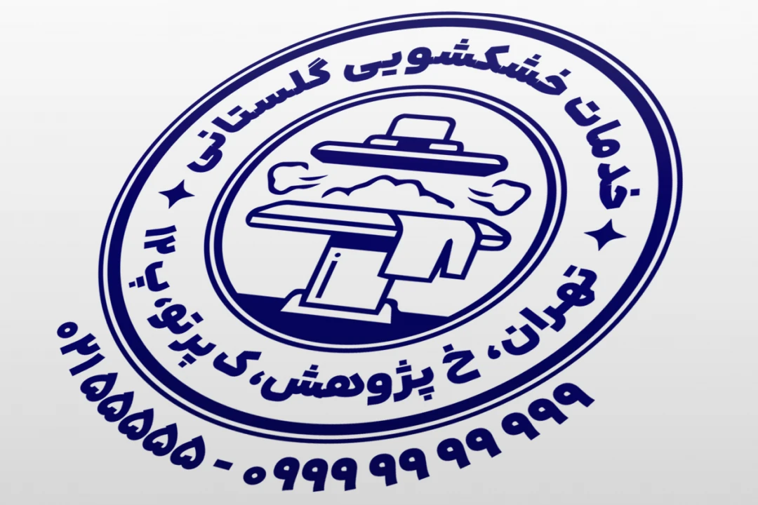 طرح مهر خشکشویی نمونه مهر خشک شویی مهر اتو پرس بخار مهر اتوشویی لایه باز فتوشاپ psd و ایلاستریتور ai