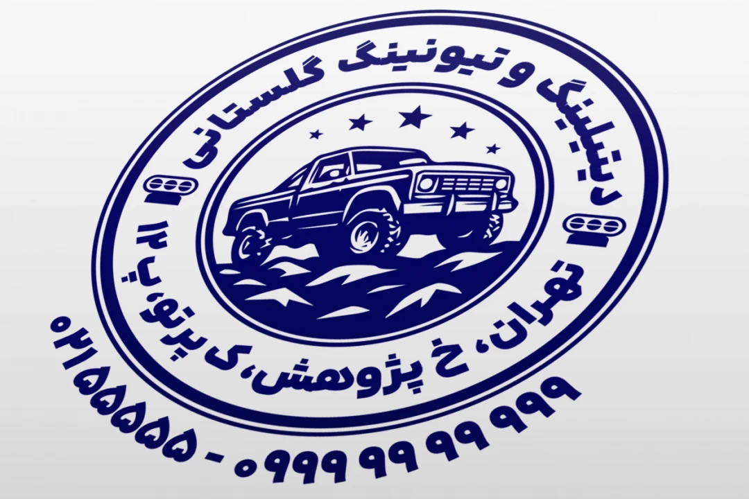 طرح مهر تیونینگ خودرو مهر دیتیلینگ خودرو مهر فروشگاه قطعات خودرو مهر آفرود لایه باز فتوشاپ psd و ایلاستریتور ai