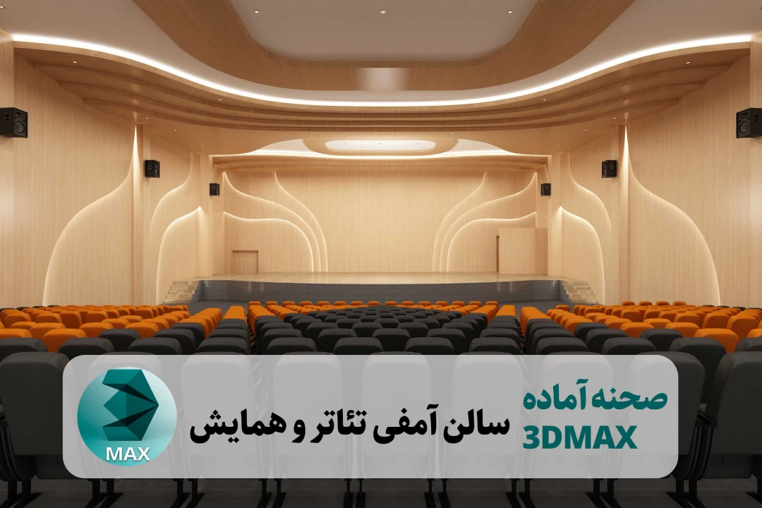 سالن همایش و آمفی تئاتر برای تریدی مکس