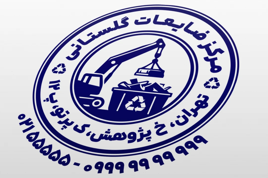 طرح مهر ضایعات مهر ضایعاتی مهر بازیافت طرح مهر مرکز ضایعات و بازیافت زباله لایه باز فتوشاپ psd و ایلاستریتور ai